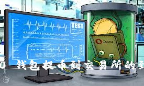 Tokenim 2.0 钱包提币到交易所的到账时间详解