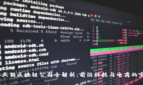 2023年天猫区块链公司全解析：前沿科技与电商的完美结合
