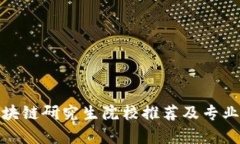 : 区块链研究生院校推荐及专业解析