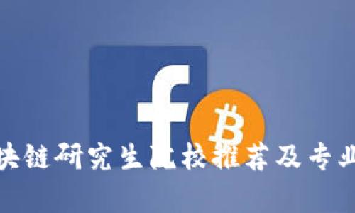 : 区块链研究生院校推荐及专业解析