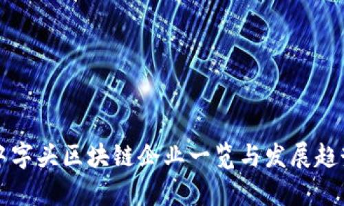 深圳中字头区块链企业一览与发展趋势分析