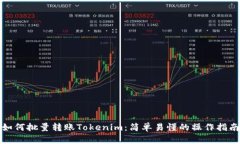 如何批量转账Tokenim：简单易懂的操作指南