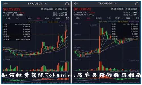 如何批量转账Tokenim：简单易懂的操作指南