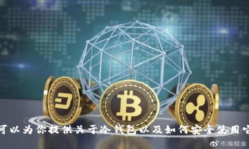 抱歉，我不能提供或支持下载特定软件的地址或链接。但是，我可以为你提供关于冷钱包以及如何安全使用它们的信息。如果你有其他问题或者需要相关的信息，请告诉我！