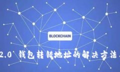 TokenIm 2.0 钱包转错地址的解决方法与注意事项