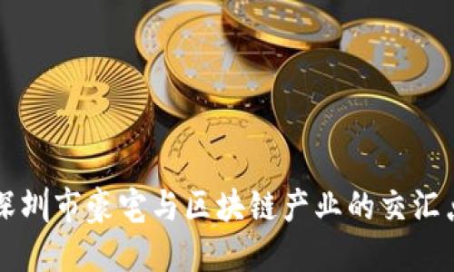 深圳市豪宅与区块链产业的交汇点