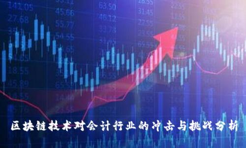 区块链技术对会计行业的冲击与挑战分析