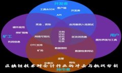 区块链技术对会计行业的冲击与挑战分析