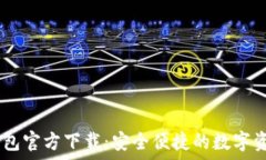   LMTOKEM钱包官方下载：安全便捷的数字资产管理