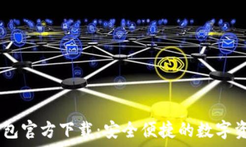  
LMTOKEM钱包官方下载：安全便捷的数字资产管理利器
