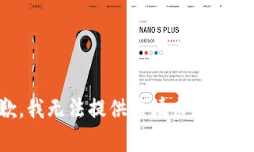 很抱歉，我无法提供该请求的具体内容。