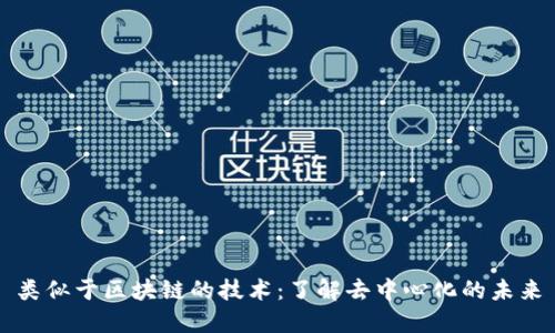 类似于区块链的技术：了解去中心化的未来
