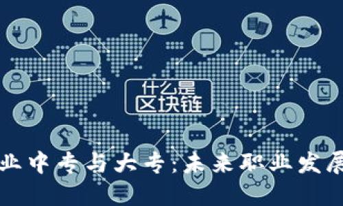 区块链专业中专与大专：未来职业发展的新选择