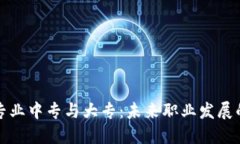 区块链专业中专与大专：未来职业发展的新选择