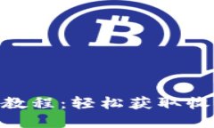 Tokenim使用教程：轻松获取收益的完整指南