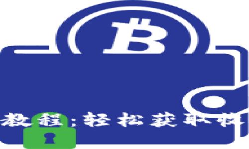 Tokenim使用教程：轻松获取收益的完整指南