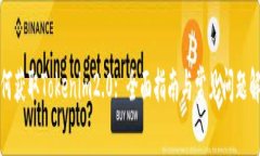 如何获取Tokenim2.0: 全面指南与常见问题解答