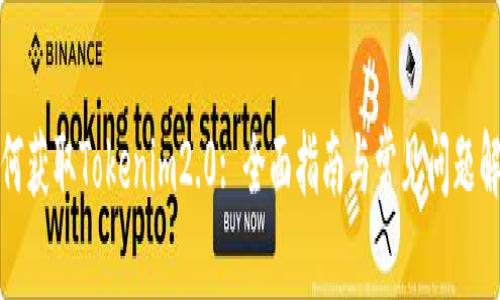 如何获取Tokenim2.0: 全面指南与常见问题解答