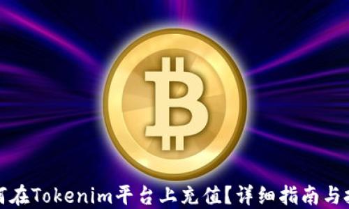
如何在Tokenim平台上充值？详细指南与技巧