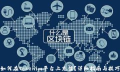 如何在Tokenim平台上充值？详细指南与技巧