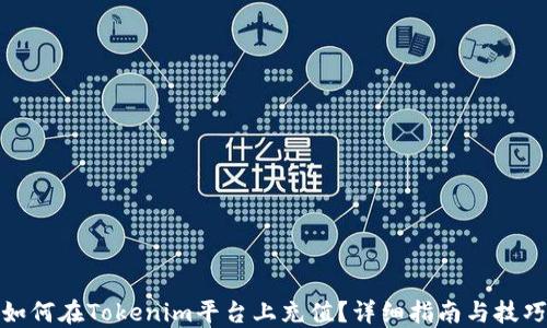 
如何在Tokenim平台上充值？详细指南与技巧