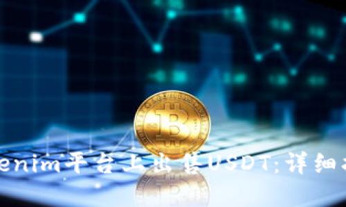 如何在Tokenim平台上出售USDT：详细指南与技巧