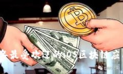2023年最受欢迎的iOS区块链应用推荐