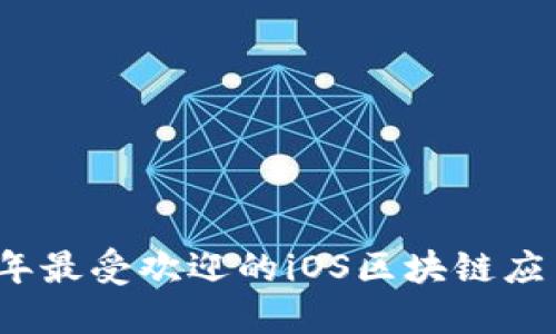 2023年最受欢迎的iOS区块链应用推荐
