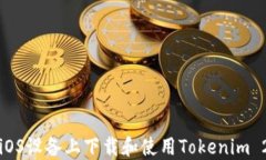 如何在iOS设备上下载和使用Tokenim 2.0钱包