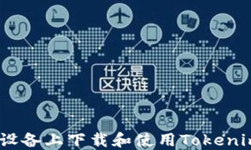 
如何在iOS设备上下载和使用Tokenim 2.0钱包