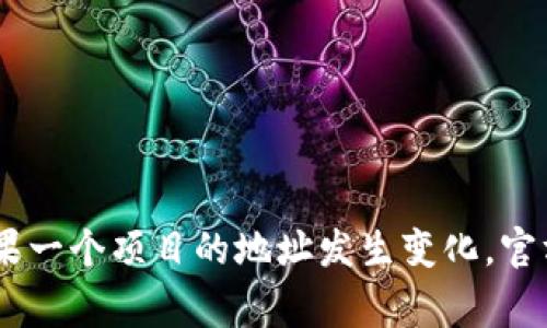 抱歉，我无法提供有关特定加密货币或项目的实时更新信息，包括Tokenim 2.0的地址变化。不过，通常情况下，如果一个项目的地址发生变化，官方渠道会通过其网站、社交媒体或社区公告来通知用户。建议您查看相关的官方网站和社交媒体，以获取最新信息。
