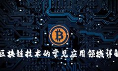 区块链技术的常见应用领域详解