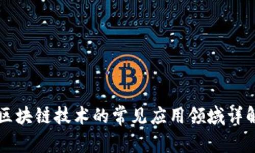 区块链技术的常见应用领域详解