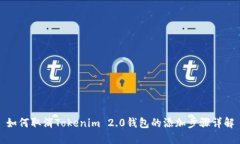如何取消Tokenim 2.0钱包的添加步骤详解
