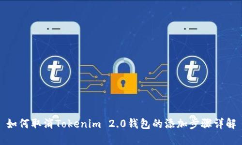 如何取消Tokenim 2.0钱包的添加步骤详解