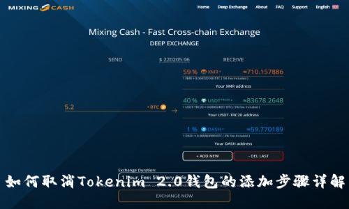 如何取消Tokenim 2.0钱包的添加步骤详解