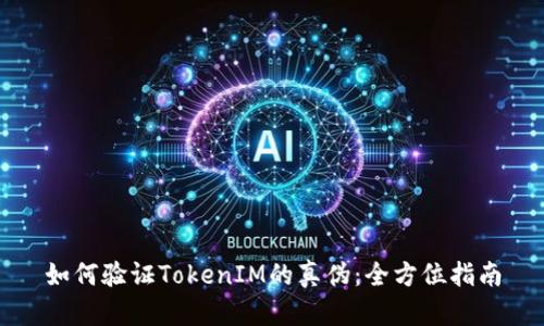 如何验证TokenIM的真伪：全方位指南
