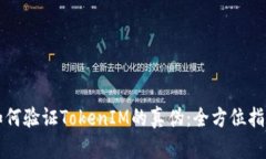 如何验证TokenIM的真伪：全方位指南