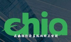 区块链经济系统的特点分析