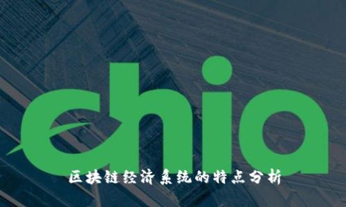 区块链经济系统的特点分析