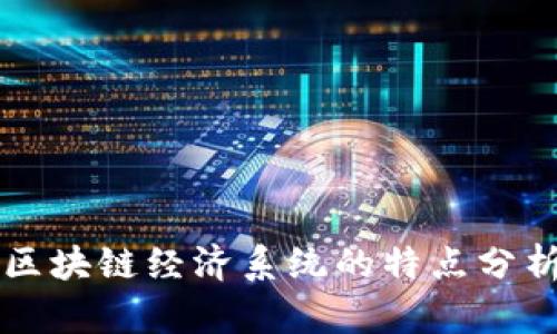 区块链经济系统的特点分析