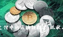 数字支付中的区块链技术：现状与未来
