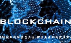 区块链就业岗位类型大全：探索未来职业发展新