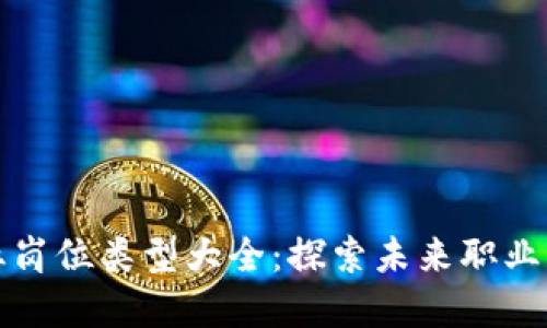 区块链就业岗位类型大全：探索未来职业发展新机遇