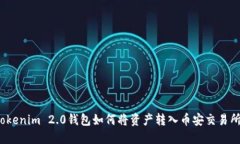 Tokenim 2.0钱包如何将资产转入币安交易所？