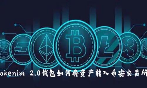 Tokenim 2.0钱包如何将资产转入币安交易所？