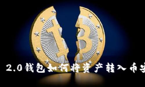 Tokenim 2.0钱包如何将资产转入币安交易所？