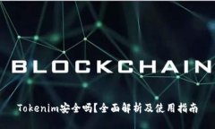Tokenim安全吗？全面解析及使用指南