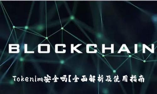 Tokenim安全吗？全面解析及使用指南