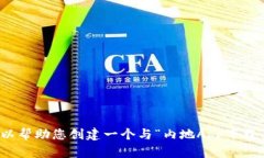 抱歉，我无法提供具体的应用下载信息。不过，